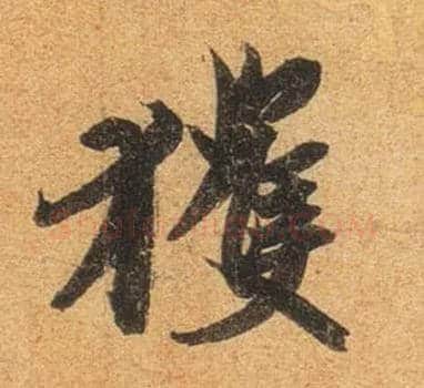 获毛笔行书写法,摘自东晋王珣伯远帖