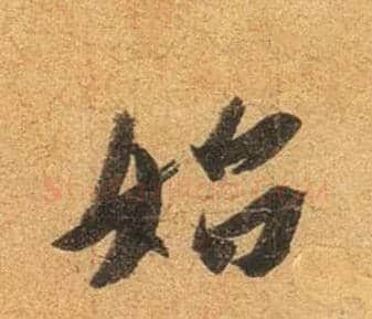 始毛笔行书写法,摘自东晋王珣伯远帖