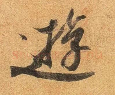 游毛笔行书写法,摘自东晋王珣伯远帖
