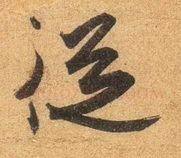 从毛笔行书写法,摘自东晋王珣伯远帖