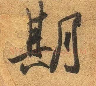 期毛笔行书写法,摘自东晋王珣伯远帖