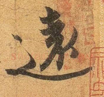 远毛笔行书写法,摘自东晋王珣伯远帖