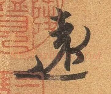 远毛笔行书写法,摘自东晋王珣伯远帖