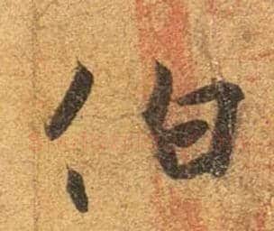 伯毛笔行书写法,摘自东晋王珣伯远帖