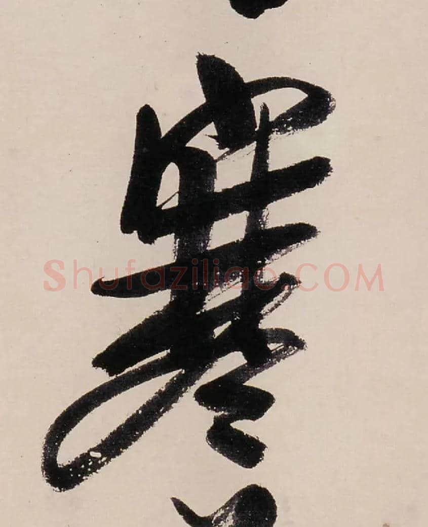 寒毛笔行书写法,摘自清龚贤行书渔歌子词卷