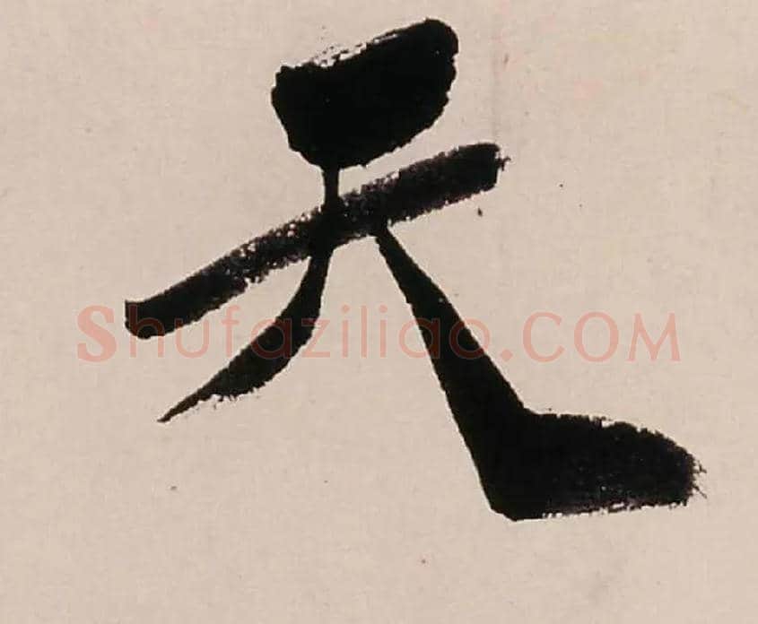 天毛笔行书写法,摘自清龚贤行书渔歌子词卷