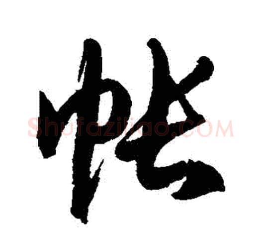 帳字徐伯清毛笔行书写法,摘自徐伯清毛笔行书作品