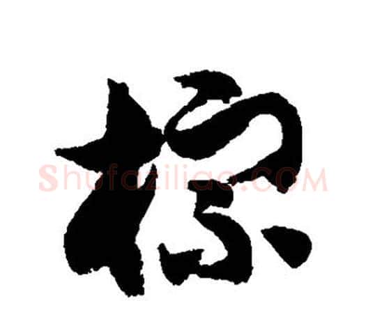 棕字徐伯清毛笔行书写法,摘自徐伯清毛笔行书作品