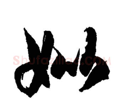 妣字徐伯清毛笔行书写法,摘自徐伯清毛笔行书作品