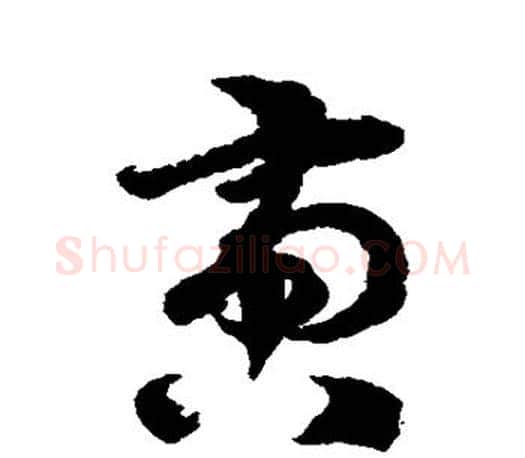 啻字徐伯清毛笔行书写法,摘自徐伯清毛笔行书作品