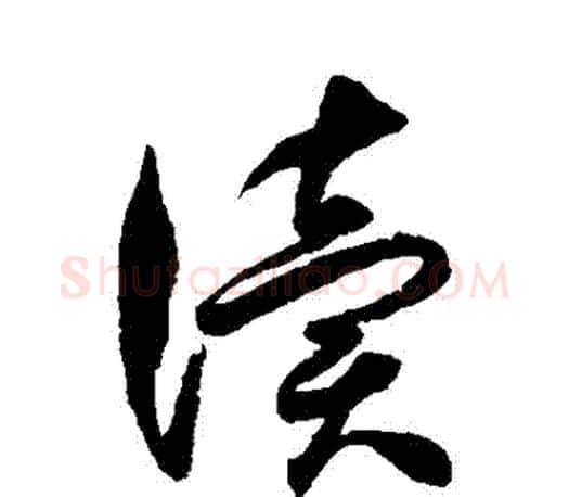 讀字徐伯清毛笔行书写法,摘自徐伯清毛笔行书作品