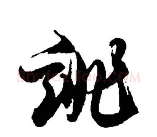 诽字徐伯清毛笔行书写法,摘自徐伯清毛笔行书作品
