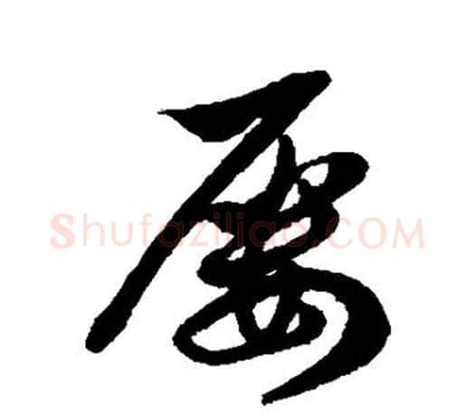 屡字徐伯清毛笔行书写法,摘自徐伯清毛笔行书作品