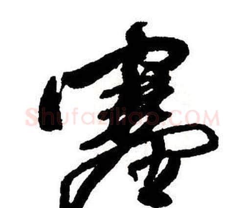 塞字王铎毛笔行书书法写法,摘自集字千字文