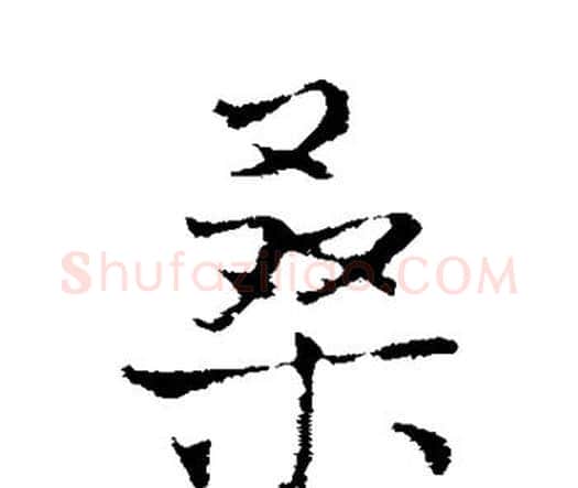 桑字王铎毛笔行书书法写法,摘自王铎毛笔行书书法作品