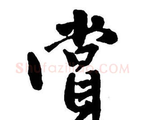 賞字王铎毛笔行书书法写法,摘自集字千字文