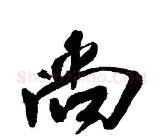 尚字王铎毛笔行书书法写法,摘自王铎毛笔行书书法作品