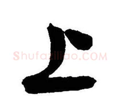 上字王铎毛笔行书书法写法,摘自集字千字文