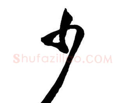 少字王铎毛笔行书书法写法,摘自集字千字文