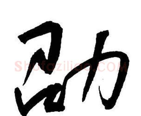劭字王铎毛笔行书书法写法,摘自集字千字文