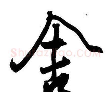 舍字王铎毛笔行书书法写法,摘自集字千字文