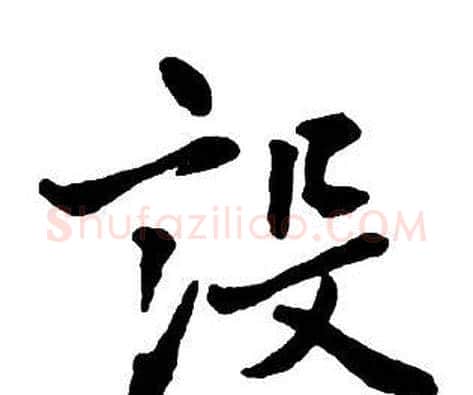設字王铎毛笔行书书法写法,摘自集字千字文