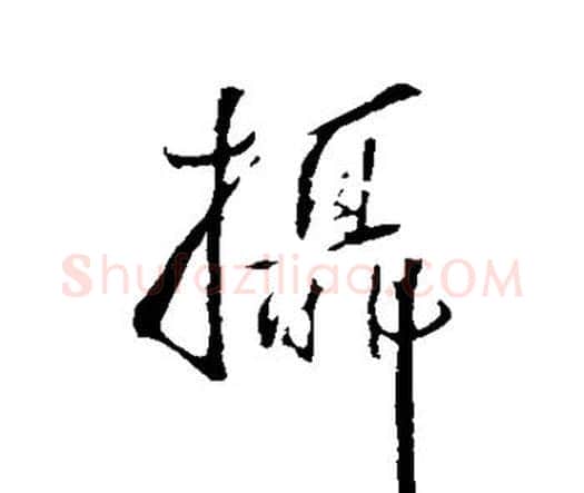 摄字王铎毛笔行书书法写法,摘自王铎毛笔行书书法作品