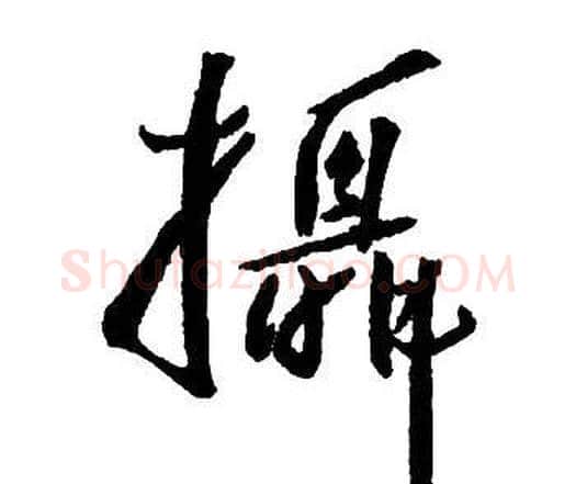 攝字王铎毛笔行书书法写法,摘自集字千字文