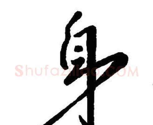 身字王铎毛笔行书书法写法,摘自集字千字文