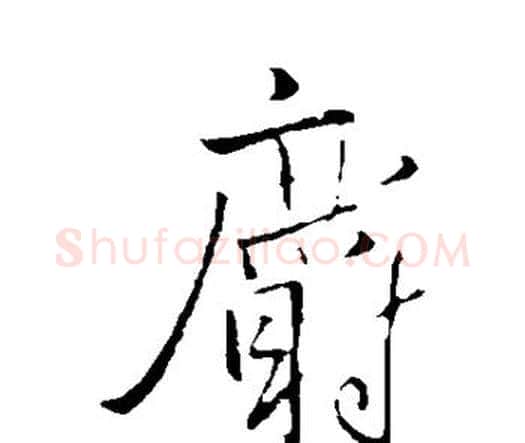 麝字王铎毛笔行书书法写法,摘自王铎毛笔行书书法作品