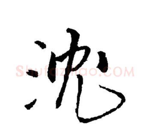 沈字王铎毛笔行书书法写法,摘自王铎毛笔行书书法作品