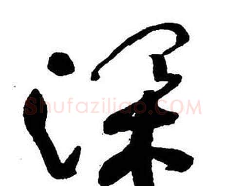 深字王铎毛笔行书书法写法,摘自集字千字文