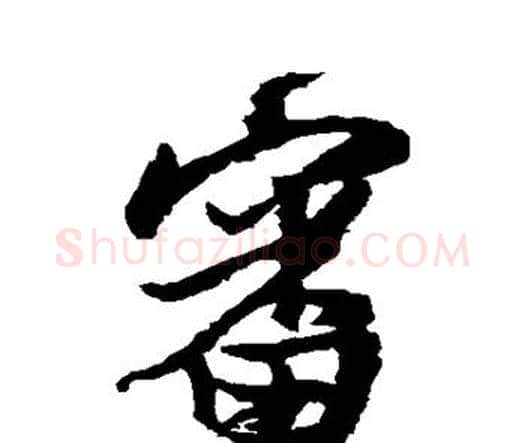 审字王铎毛笔行书书法写法,摘自王铎毛笔行书书法作品