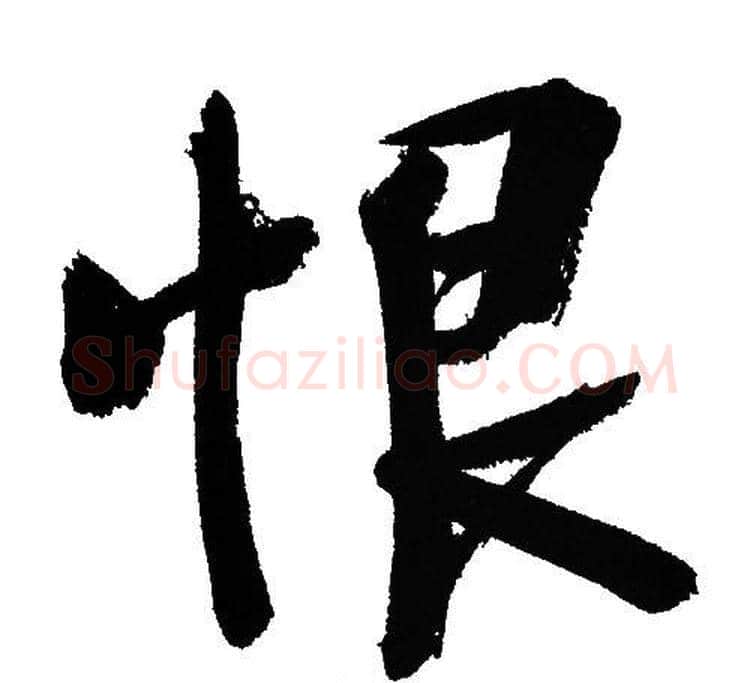 恨字文征明毛笔行书写法,摘自文征明毛笔行书作品