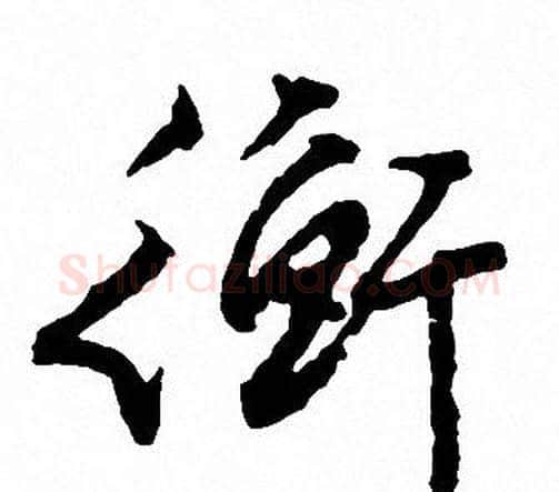 衡字文征明毛笔行书写法,摘自文征明毛笔行书作品