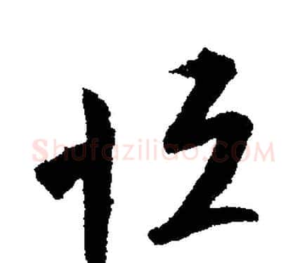 恒字文征明毛笔行书写法,摘自文征明毛笔行书作品