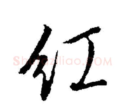 紅字文征明毛笔行书写法,摘自文征明毛笔行书作品