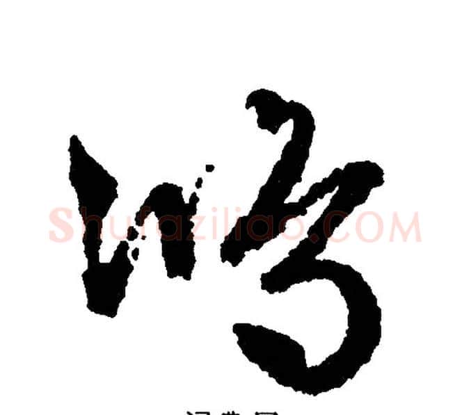 鸿字文征明毛笔行书写法,摘自文征明毛笔行书作品