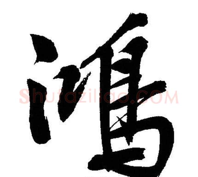 鴻字文征明毛笔行书写法,摘自文征明毛笔行书作品