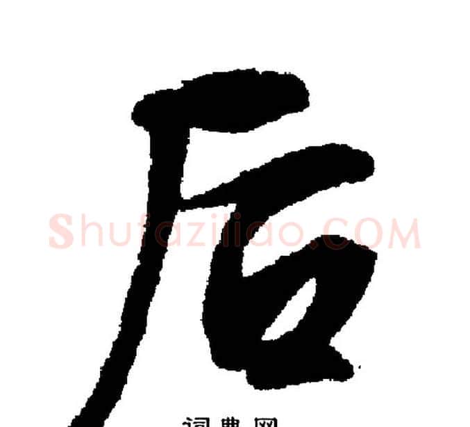 后字文征明毛笔行书写法,摘自文征明毛笔行书作品
