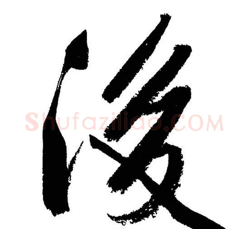 後字文征明毛笔行书写法,摘自文征明毛笔行书作品