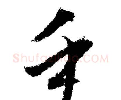 乎字文征明毛笔行书写法,摘自文征明毛笔行书作品