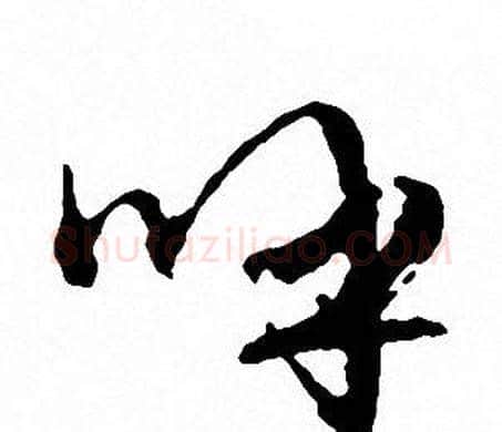 呼字文征明毛笔行书写法,摘自文征明毛笔行书作品