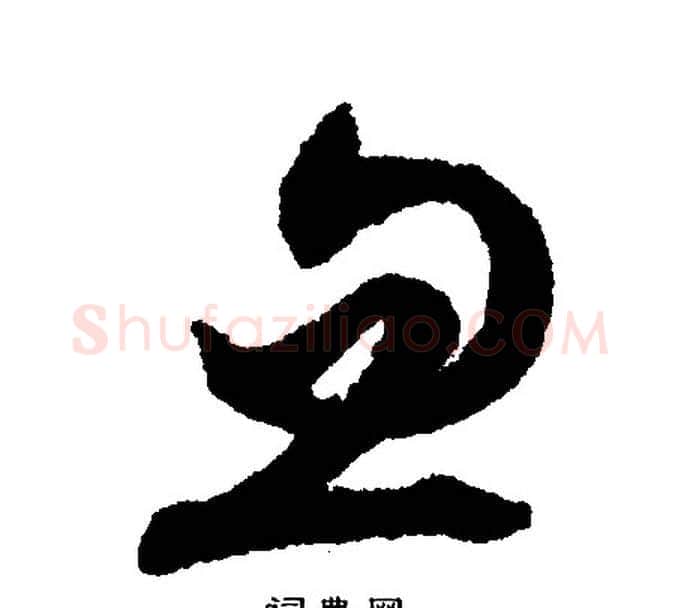 忽字文征明毛笔行书写法,摘自文征明毛笔行书作品