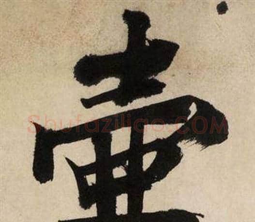 壶字文征明毛笔行书写法,摘自自作律诗二首卷