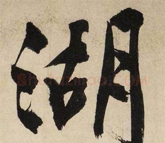 湖字文征明毛笔行书写法,摘自自作律诗二首卷