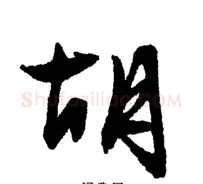 胡字文征明毛笔行书写法,摘自文征明毛笔行书作品