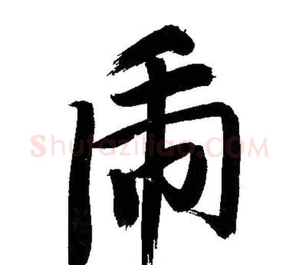 虎字文征明毛笔行书写法,摘自文征明毛笔行书作品
