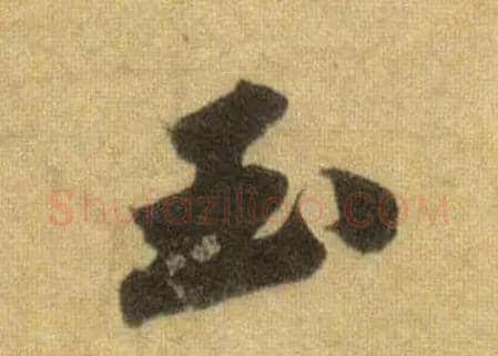 玉毛笔行书写法,摘自宋苏轼洞庭中山二赋