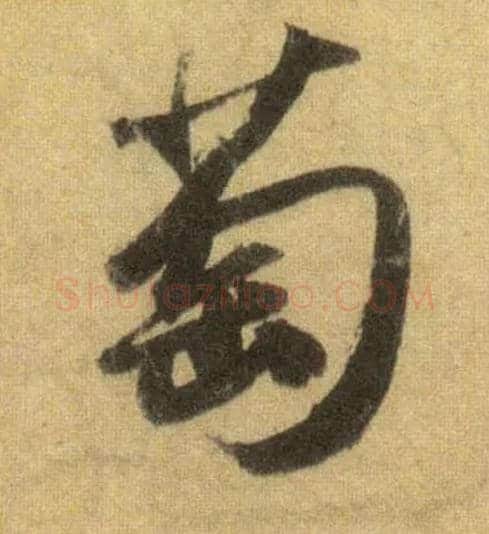 萄毛笔行书写法,摘自宋苏轼洞庭中山二赋